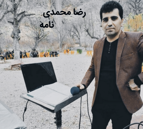 رضا محمدی نامه